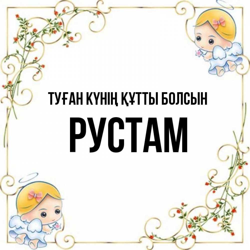 Күн сайын ашық хат с именем, Рустам Туған күнің құтты болсын девочки ангелы Онлайн тегін жүктеп алу тілектері бар керемет карта 