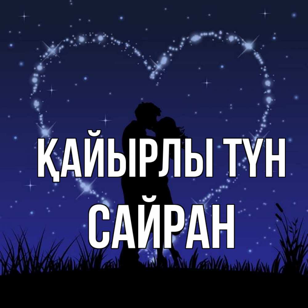 Күн сайын ашық хат с именем, САЙРАН Қайырлы түн сладких снов Онлайн тегін жүктеп алу тілектері бар керемет карта 