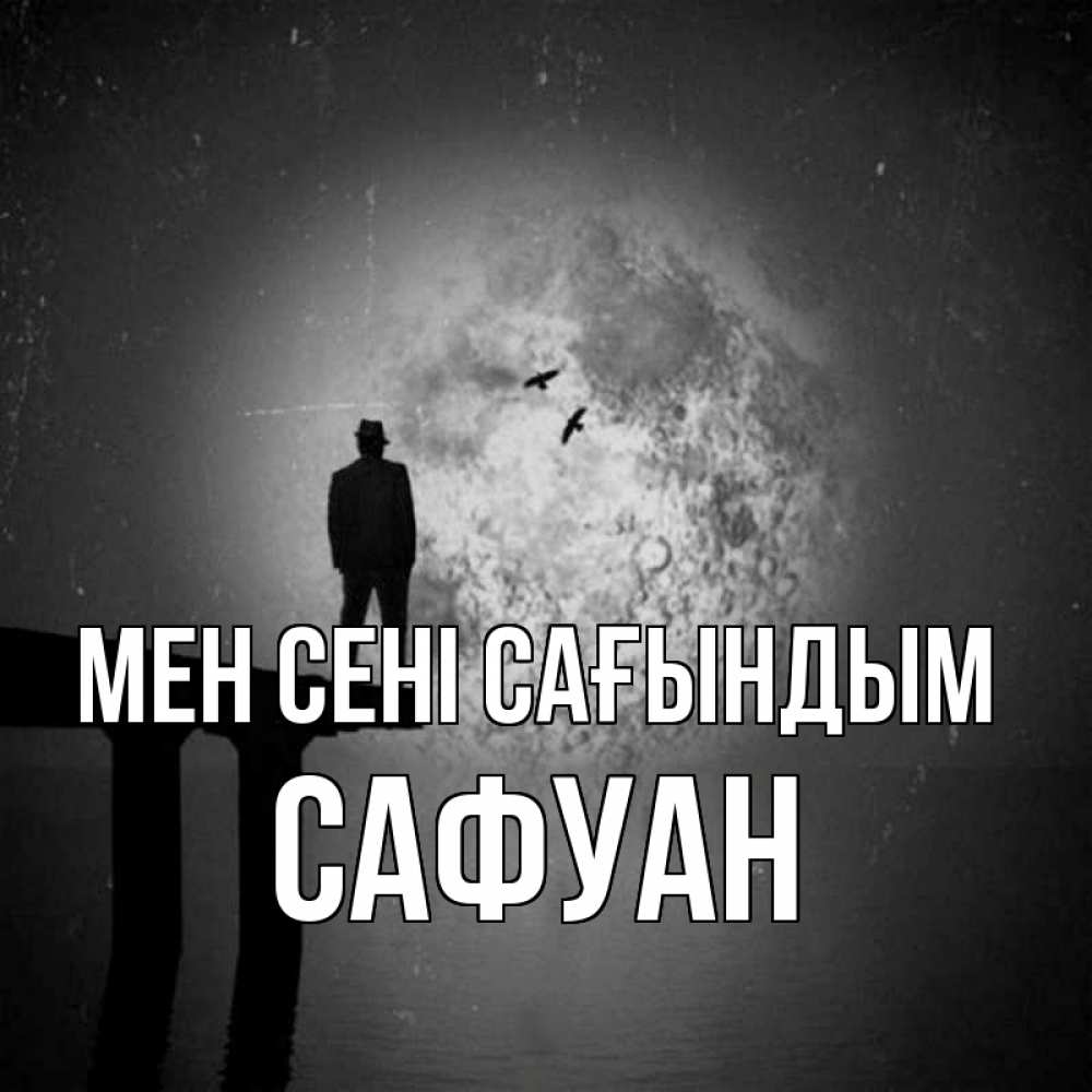 Күн сайын ашық хат с именем, САФУАН Мен сені сағындым мост 1 Онлайн тегін жүктеп алу тілектері бар керемет карта 