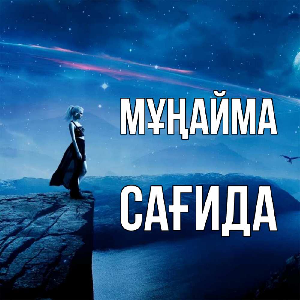 Күн сайын ашық хат с именем, САҒИДА Мұңайма вода и скала Онлайн тегін жүктеп алу тілектері бар керемет карта 