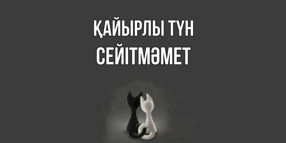 Күн сайын ашық хат с именем, СЕЙІТМӘМЕТ Қайырлы түн коты Онлайн тегін жүктеп алу тілектері бар керемет карта 