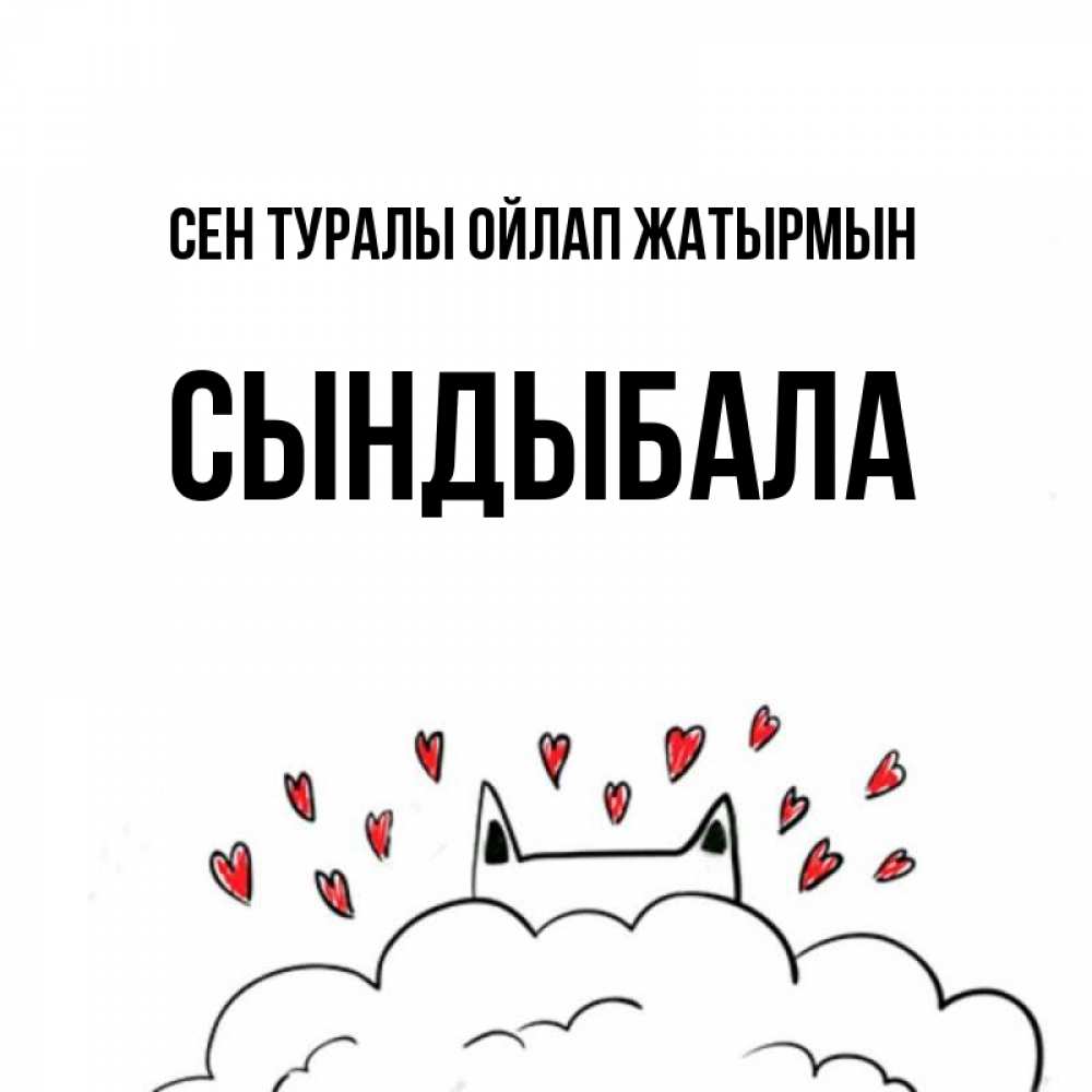 Күн сайын ашық хат с именем, СЫНДЫБАЛА Сен туралы ойлап жатырмын кот за облаком Онлайн тегін жүктеп алу тілектері бар керемет карта 