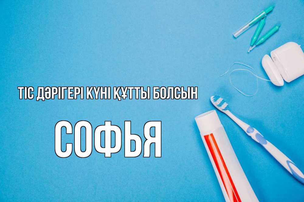 Күн сайын ашық хат с именем, Софья Тіс дәрігері күні құтты болсын с днем стоматолога Онлайн тегін жүктеп алу тілектері бар керемет карта 