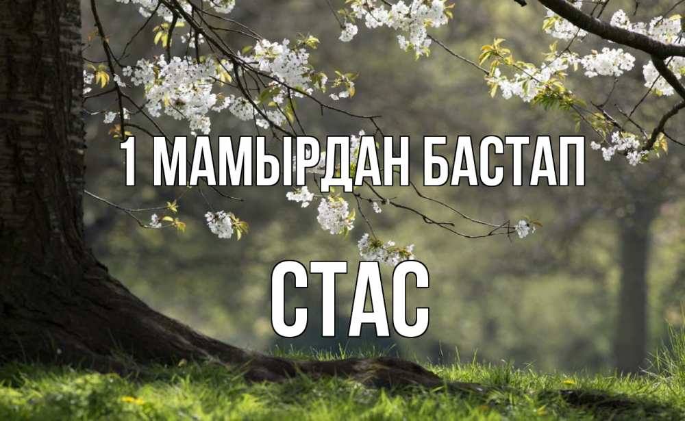 Күн сайын ашық хат с именем, Стас 1 мамырдан бастап С 1 мая Онлайн тегін жүктеп алу тілектері бар керемет карта 