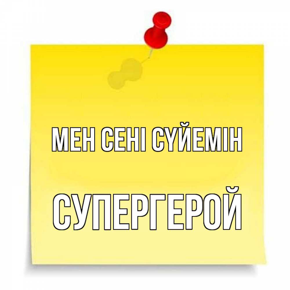 Күн сайын ашық хат с именем, Супергерой Мен сені сүйемін ноте Онлайн тегін жүктеп алу тілектері бар керемет карта 