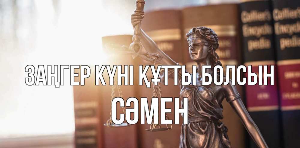 Күн сайын ашық хат с именем, СӘМЕН Заңгер күні құтты болсын фемида с днем юриста Онлайн тегін жүктеп алу тілектері бар керемет карта 