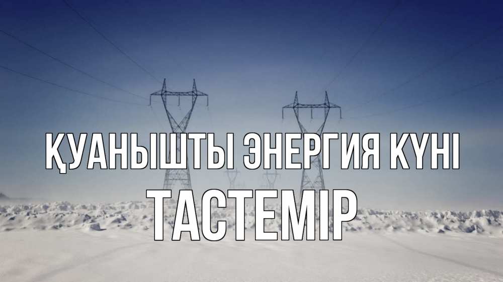 Күн сайын ашық хат с именем, ТАСТЕМІР Қуанышты энергия күні снег зима Онлайн тегін жүктеп алу тілектері бар керемет карта 