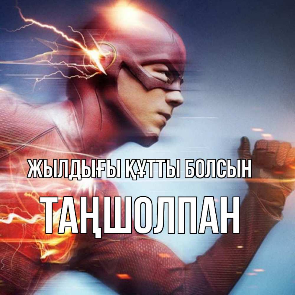 Күн сайын ашық хат с именем, ТАҢШОЛПАН Жылдығы құтты болсын супергерои быстрые Онлайн тегін жүктеп алу тілектері бар керемет карта 