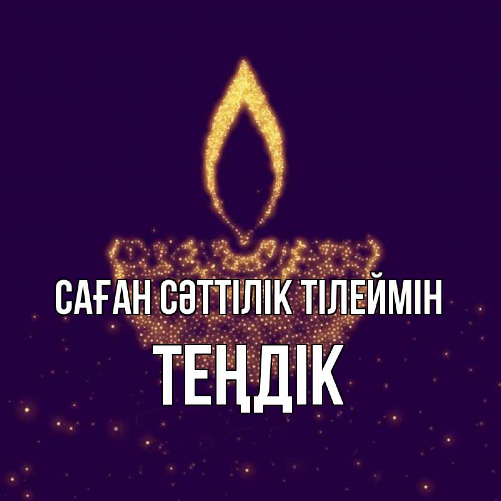Күн сайын ашық хат с именем, ТЕҢДІК Саған сәттілік тілеймін пусть повезет 2 Онлайн тегін жүктеп алу тілектері бар керемет карта 