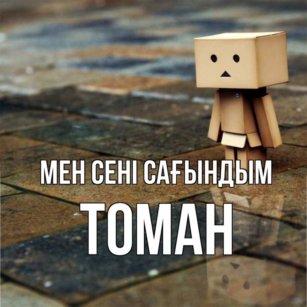 Күн сайын ашық хат с именем, ТОМАН Мен сені сағындым куколка из картона в стиле майнкрафт Онлайн тегін жүктеп алу тілектері бар керемет карта 