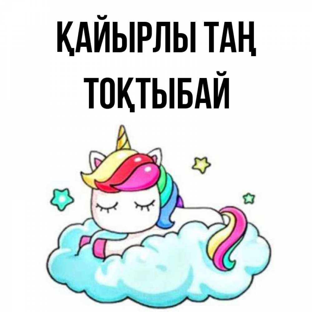Күн сайын ашық хат с именем, ТОҚТЫБАЙ Қайырлы таң радужное утро Онлайн тегін жүктеп алу тілектері бар керемет карта 