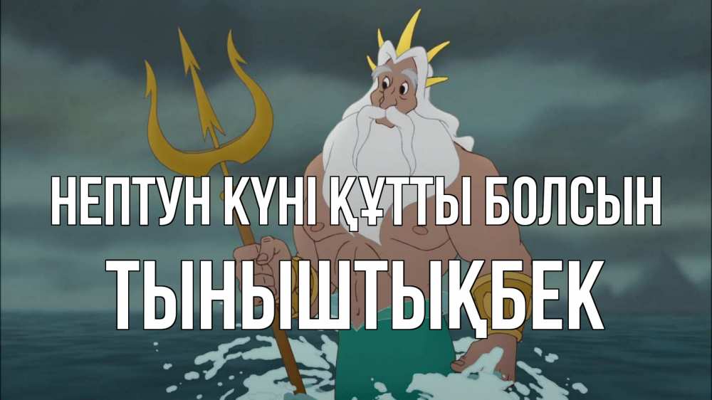Күн сайын ашық хат с именем, ТЫНЫШТЫҚБЕК нептун күні құтты болсын с днем Нептуна Онлайн тегін жүктеп алу тілектері бар керемет карта 