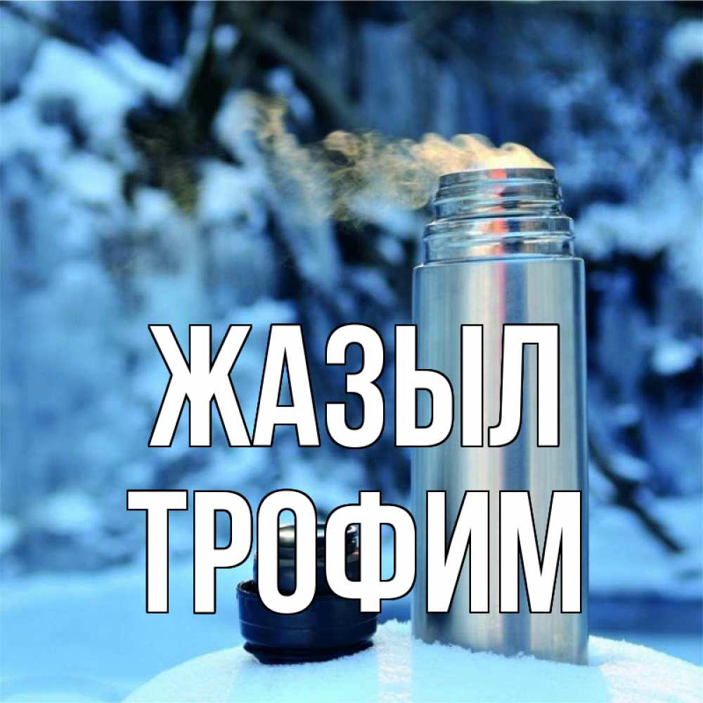 Күн сайын ашық хат с именем, Трофим Жазыл лечитесь не болейте Онлайн тегін жүктеп алу тілектері бар керемет карта 