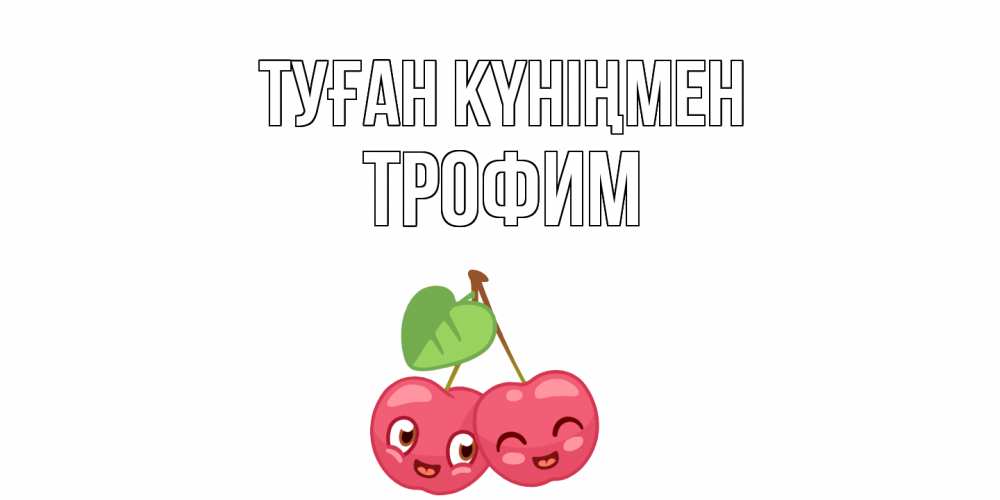Күн сайын ашық хат с именем, Трофим Туған күніңмен вишенки Онлайн тегін жүктеп алу тілектері бар керемет карта 