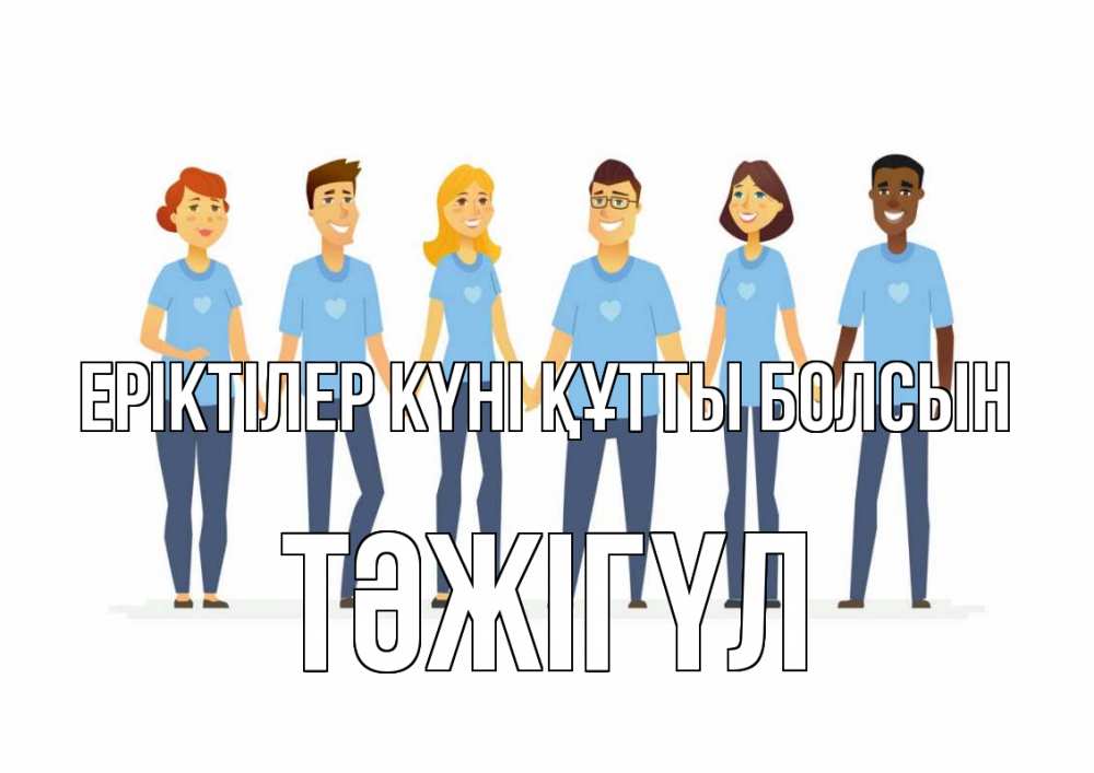 Күн сайын ашық хат с именем, ТӘЖІГҮЛ Еріктілер күні құтты болсын С днем волонтера Онлайн тегін жүктеп алу тілектері бар керемет карта 