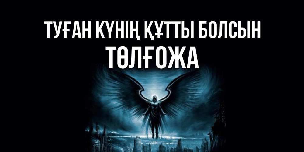 Күн сайын ашық хат с именем, ТӨЛҒОЖА Туған күнің құтты болсын ангел, день ангела Онлайн тегін жүктеп алу тілектері бар керемет карта 