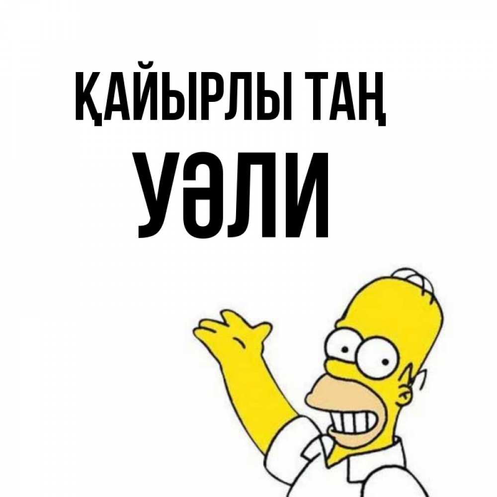 Күн сайын ашық хат с именем, УӘЛИ Қайырлы таң открытки с пожеланиями Онлайн тегін жүктеп алу тілектері бар керемет карта 