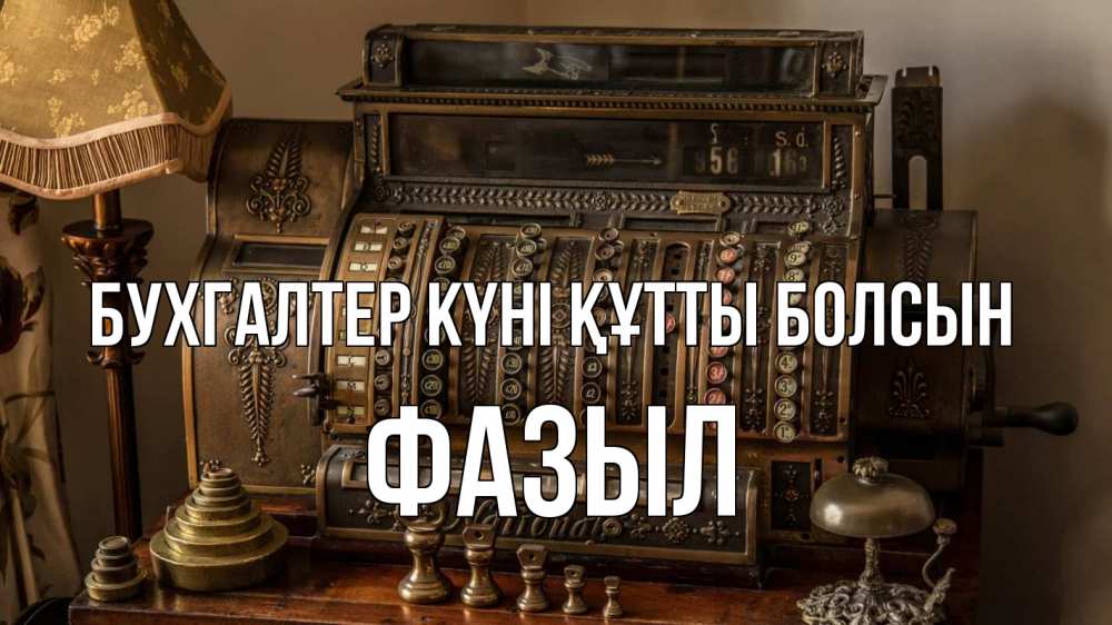 Картинка бухгалтер күні құтты болсын, ФАЗЫЛ