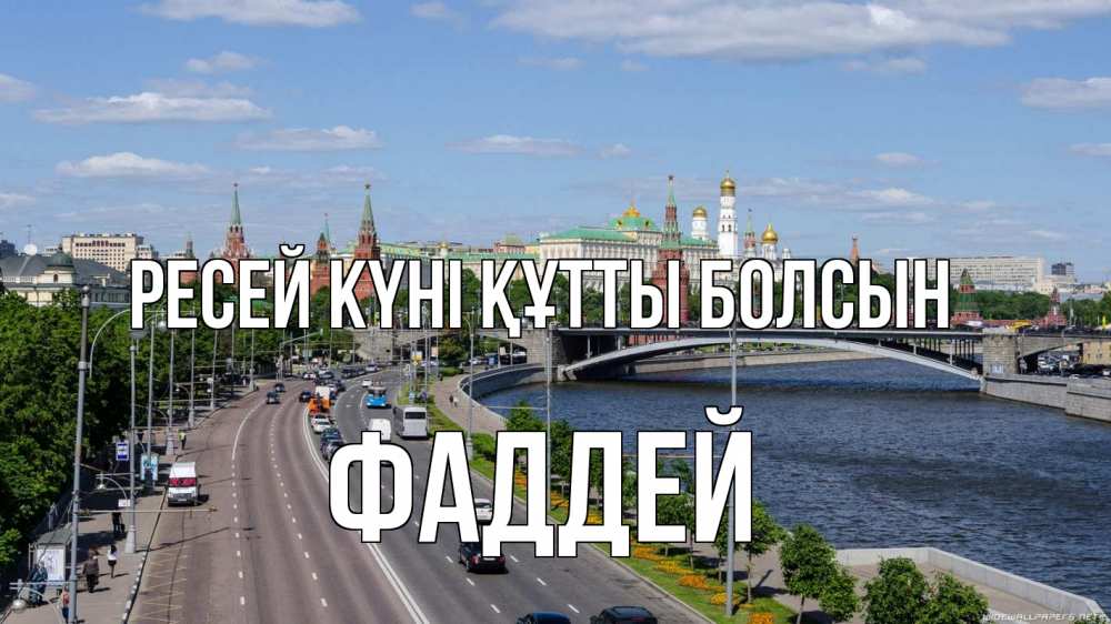 Күн сайын ашық хат с именем, Фаддей Ресей күні құтты болсын С днем России Онлайн тегін жүктеп алу тілектері бар керемет карта 