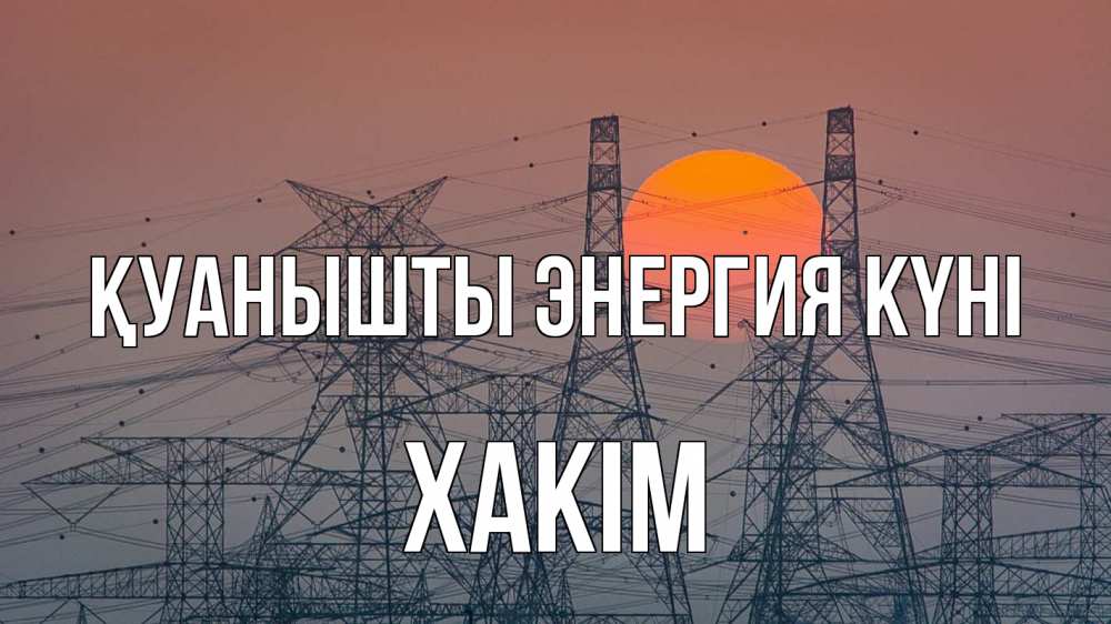 Күн сайын ашық хат с именем, ХАКІМ Қуанышты энергия күні Закат, энергетика Онлайн тегін жүктеп алу тілектері бар керемет карта 