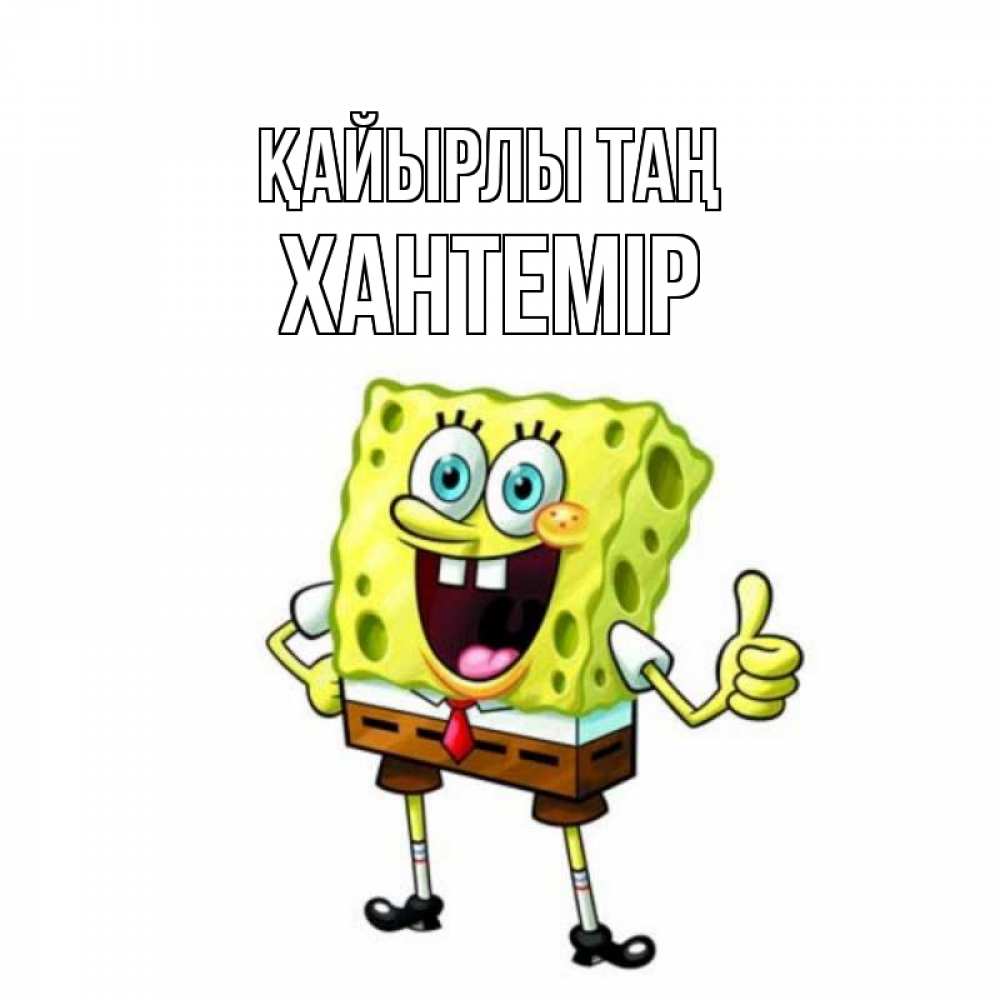 Күн сайын ашық хат с именем, ХАНТЕМІР Қайырлы таң герои мультфильмов николодиум Онлайн тегін жүктеп алу тілектері бар керемет карта 