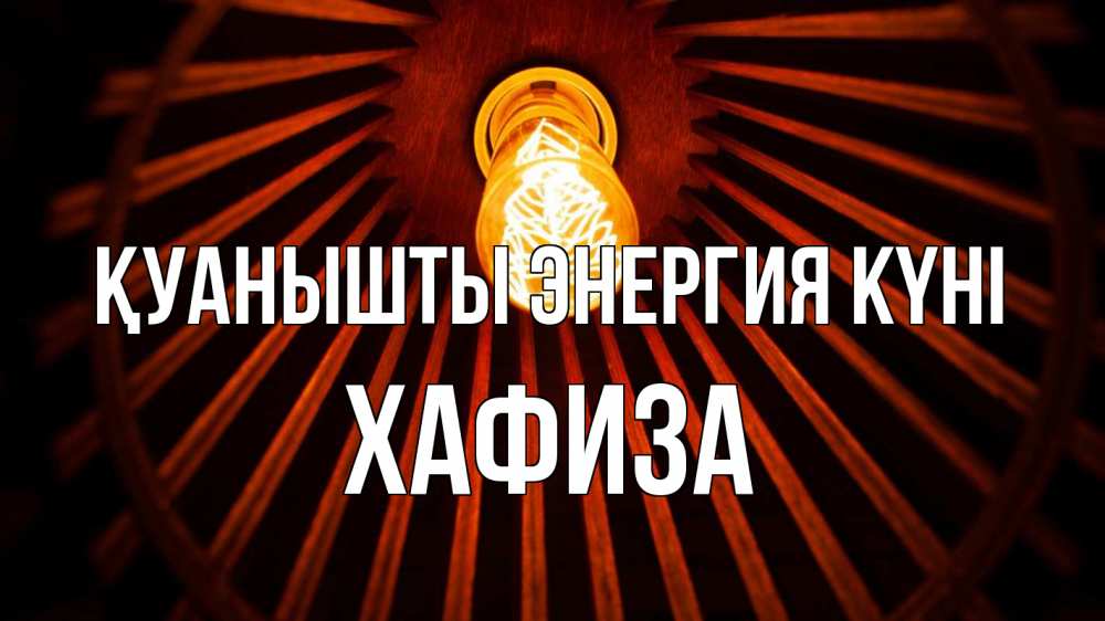 Күн сайын ашық хат с именем, ХАФИЗА Қуанышты энергия күні лампа Онлайн тегін жүктеп алу тілектері бар керемет карта 