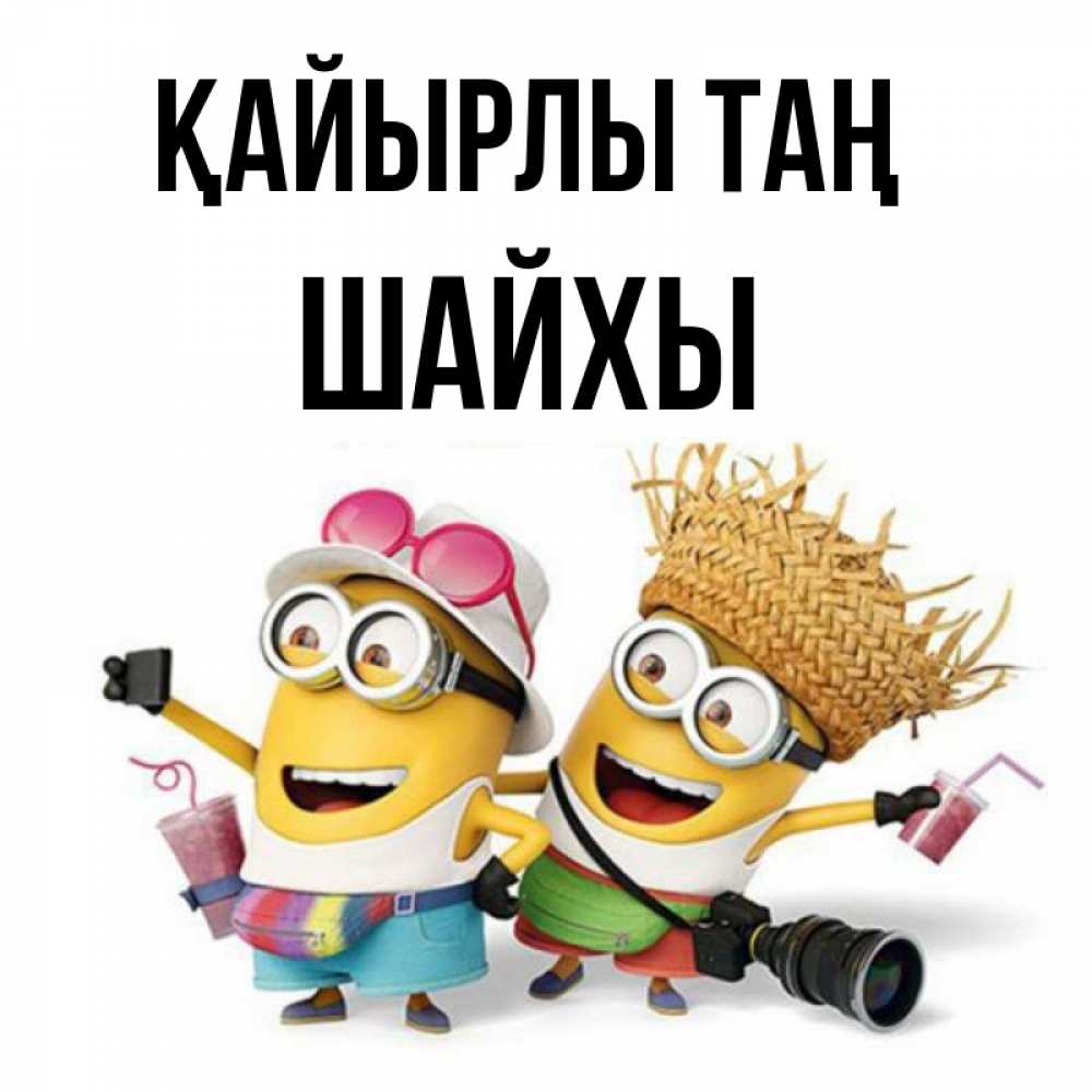Күн сайын ашық хат с именем, ШАЙХЫ Қайырлы таң карнавал Онлайн тегін жүктеп алу тілектері бар керемет карта 