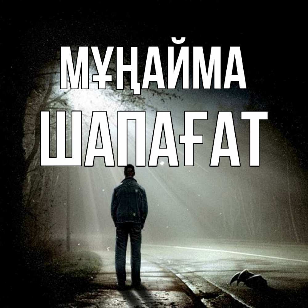 Күн сайын ашық хат с именем, ШАПАҒАТ Мұңайма свет с неба в лесу Онлайн тегін жүктеп алу тілектері бар керемет карта 