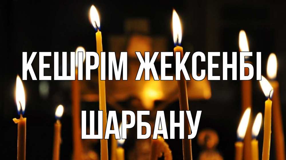Күн сайын ашық хат с именем, ШАРБАНУ Кешірім жексенбі свечи Онлайн тегін жүктеп алу тілектері бар керемет карта 