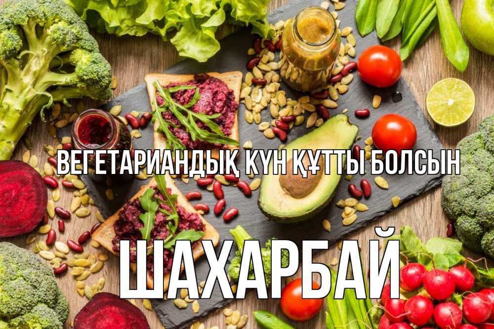 Күн сайын ашық хат с именем, ШАХАРБАЙ Вегетариандық күн құтты болсын день вегана Онлайн тегін жүктеп алу тілектері бар керемет карта 