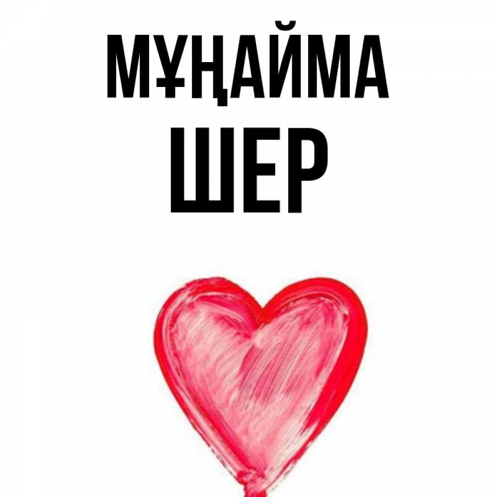 Күн сайын ашық хат с именем, ШЕР Мұңайма сердечко Онлайн тегін жүктеп алу тілектері бар керемет карта 
