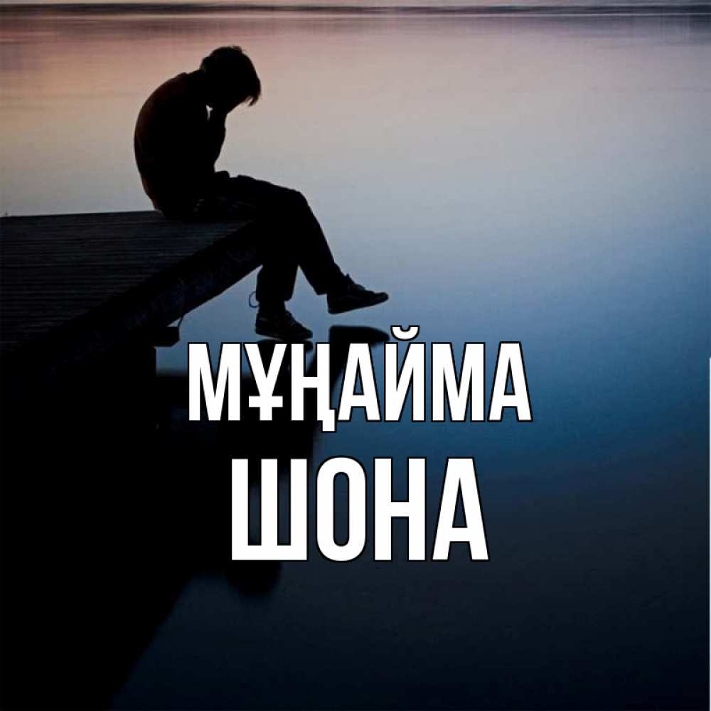 Күн сайын ашық хат с именем, ШОНА Мұңайма печаль Онлайн тегін жүктеп алу тілектері бар керемет карта 