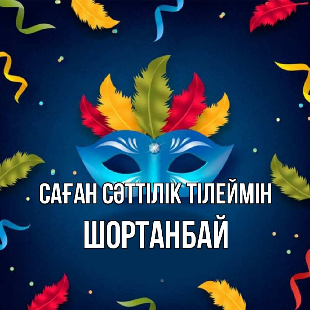 Күн сайын ашық хат с именем, ШОРТАНБАЙ Саған сәттілік тілеймін маска Онлайн тегін жүктеп алу тілектері бар керемет карта 