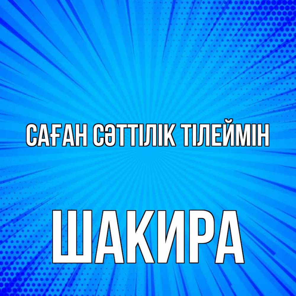 Күн сайын ашық хат с именем, Шакира Саған сәттілік тілеймін на удачу Онлайн тегін жүктеп алу тілектері бар керемет карта 