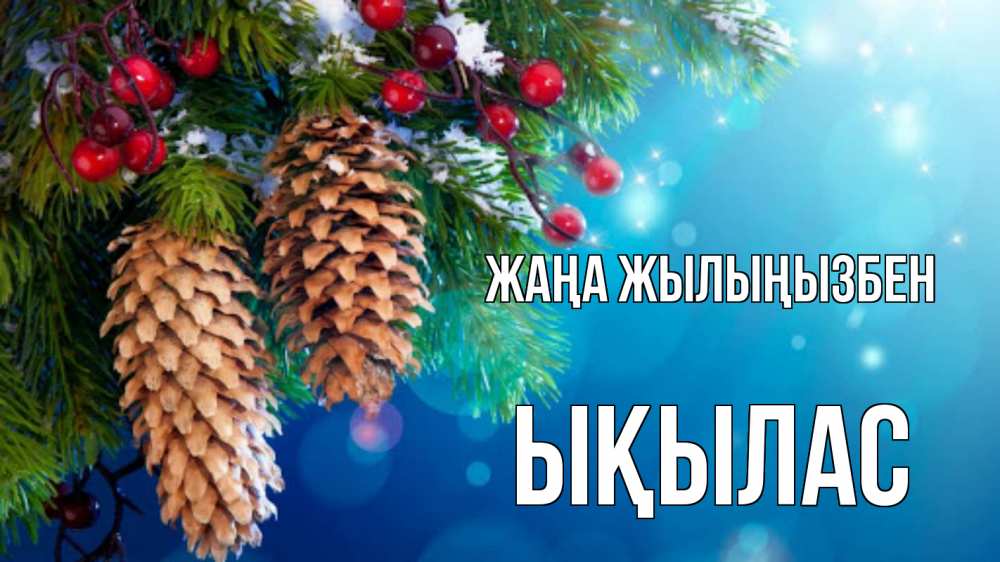 Күн сайын ашық хат с именем, ЫҚЫЛАС Жаңа жылыңызбен Новый год, ель, шишки Онлайн тегін жүктеп алу тілектері бар керемет карта 