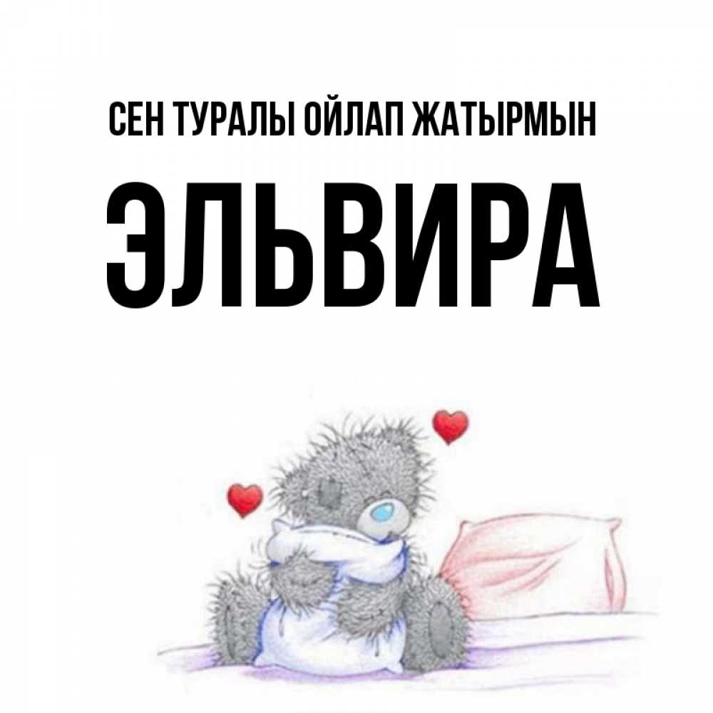 Күн сайын ашық хат с именем, Эльвира Сен туралы ойлап жатырмын мишка на кровати Онлайн тегін жүктеп алу тілектері бар керемет карта 
