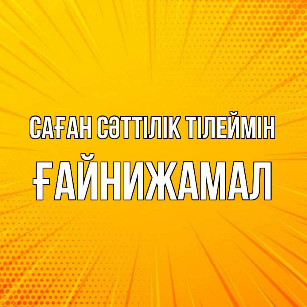 Күн сайын ашық хат с именем, ҒАЙНИЖАМАЛ Саған сәттілік тілеймін фон Онлайн тегін жүктеп алу тілектері бар керемет карта 