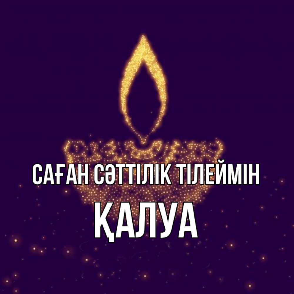Күн сайын ашық хат с именем, ҚАЛУА Саған сәттілік тілеймін пусть повезет 2 Онлайн тегін жүктеп алу тілектері бар керемет карта 