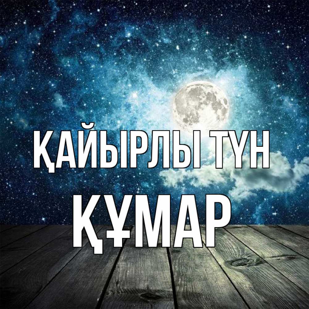 Күн сайын ашық хат с именем, ҚҰМАР Қайырлы түн луна Онлайн тегін жүктеп алу тілектері бар керемет карта 