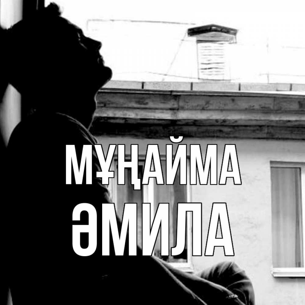 Күн сайын ашық хат с именем, ӘМИЛА Мұңайма старый дом Онлайн тегін жүктеп алу тілектері бар керемет карта 