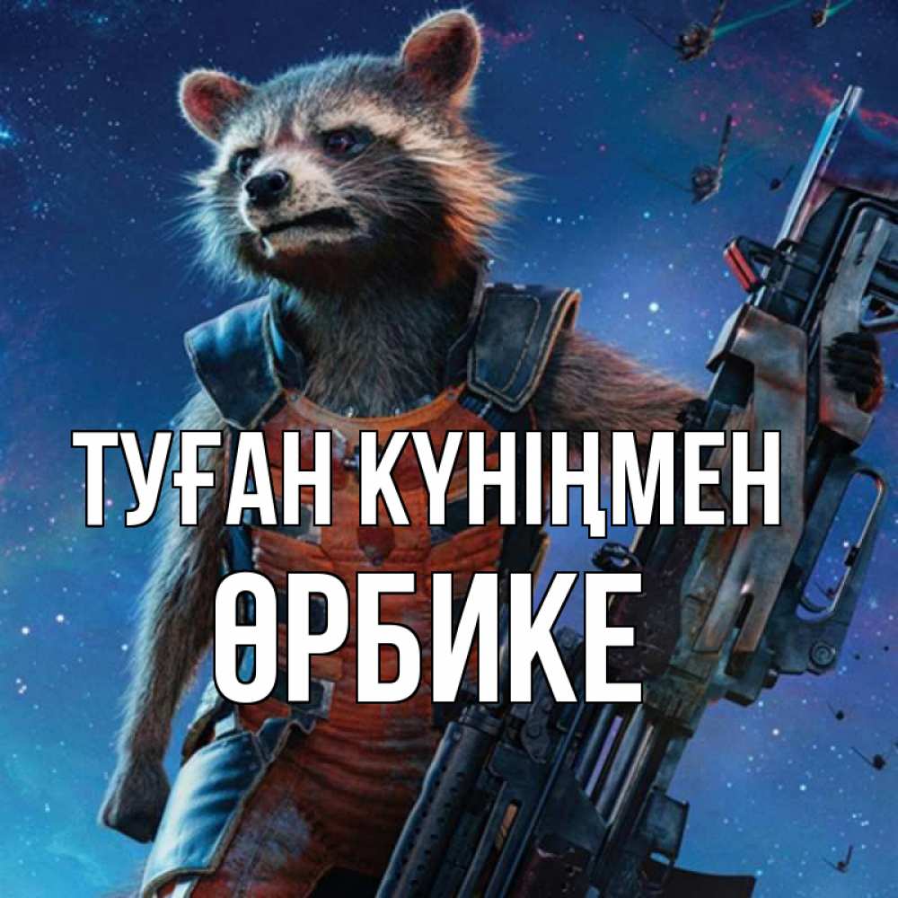 Күн сайын ашық хат с именем, ӨРБИКЕ Туған күніңмен реактивный Рокета Онлайн тегін жүктеп алу тілектері бар керемет карта 