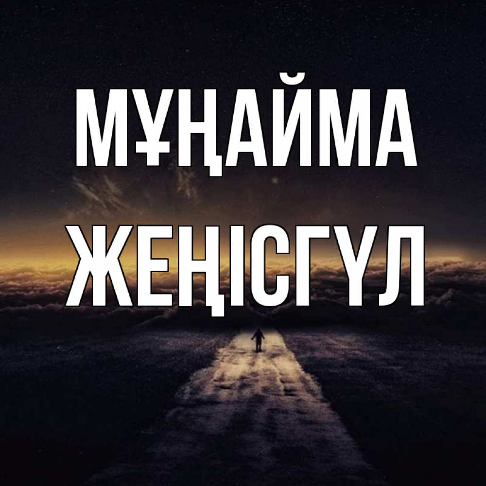 Күн сайын ашық хат с именем, ЖЕҢІСГҮЛ Мұңайма дорога в никуда Онлайн тегін жүктеп алу тілектері бар керемет карта 