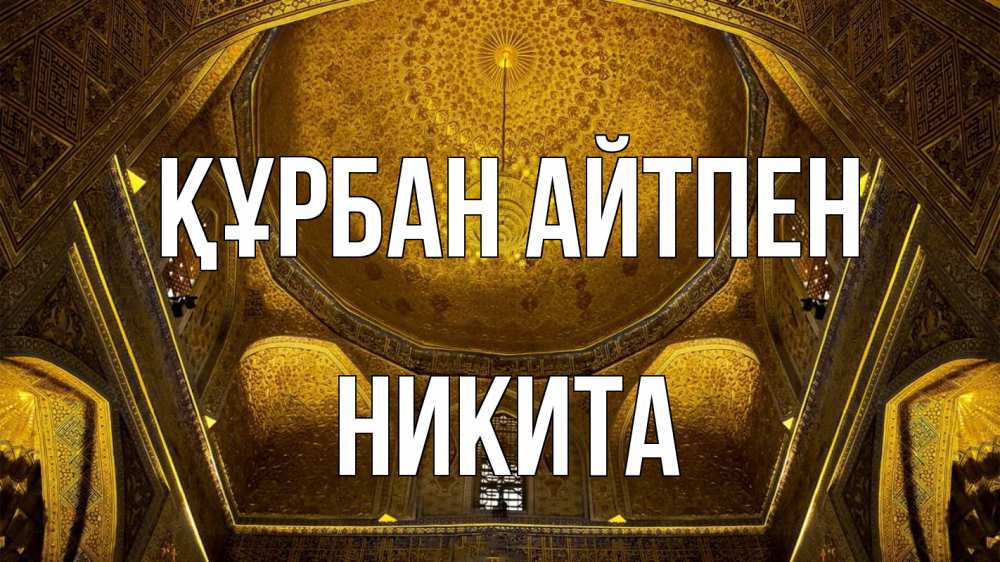 Картинка Құрбан айтпен, Никита