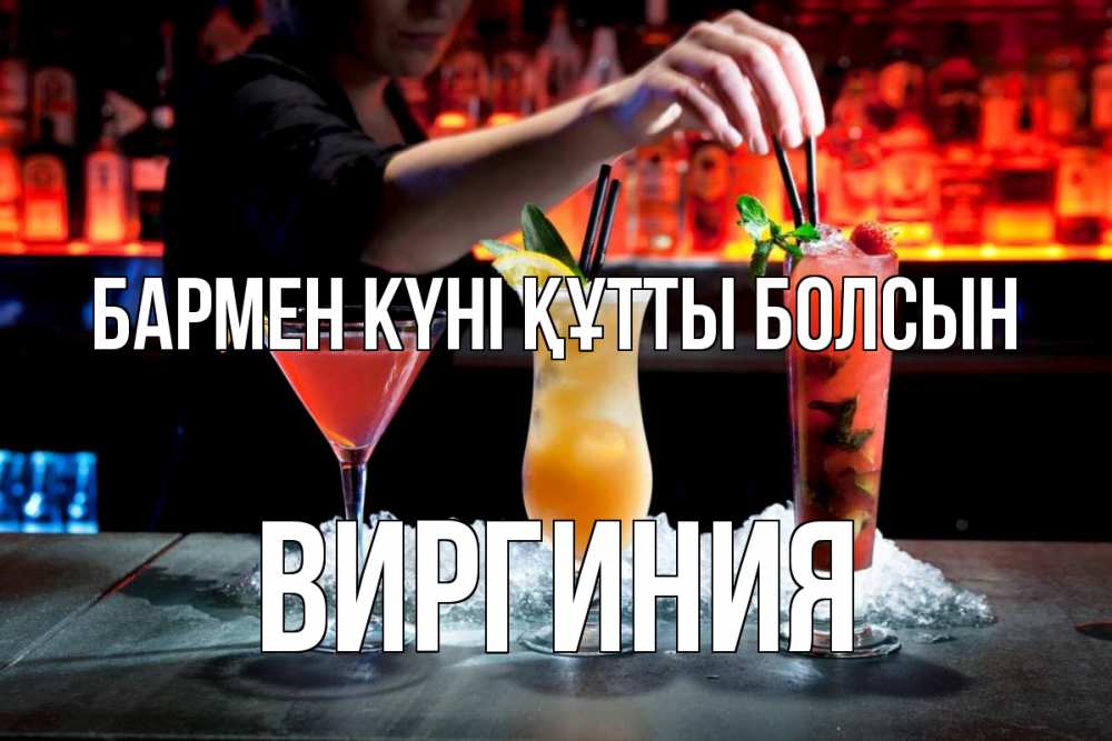 Картинка бармен күні құтты болсын, Виргиния
