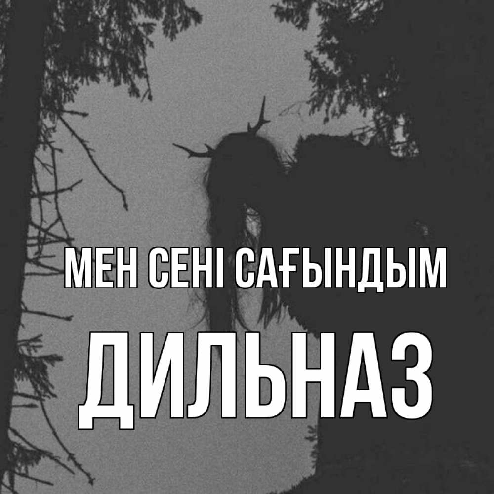 Күн сайын ашық хат с именем, ДИЛЬНАЗ Мен сені сағындым пугаю Онлайн тегін жүктеп алу тілектері бар керемет карта 