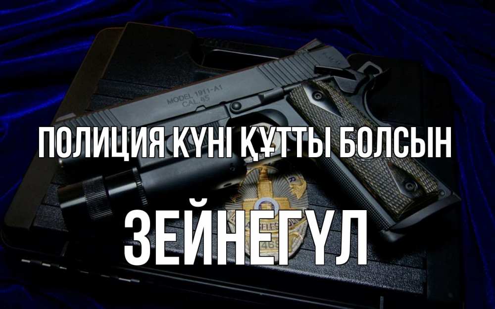 Картинка Полиция күні құтты болсын, ЗЕЙНЕГҮЛ
