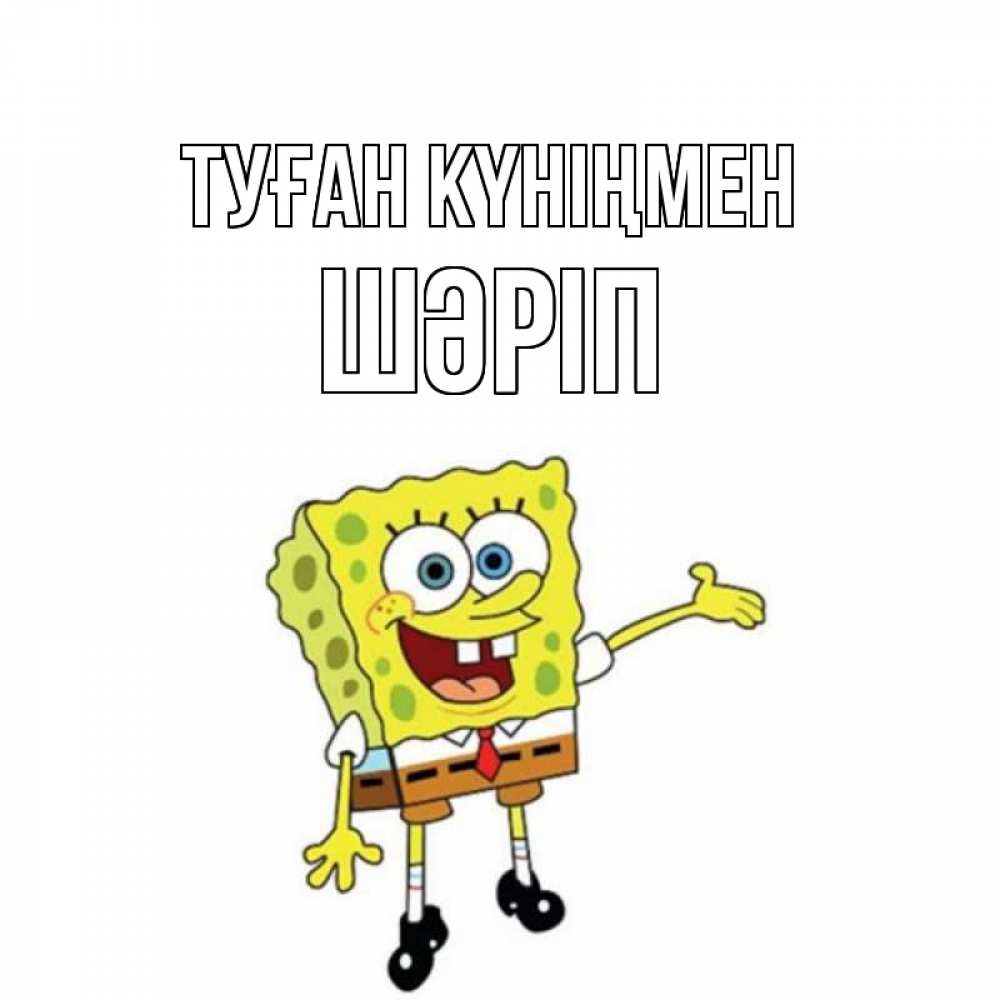 Күн сайын ашық хат с именем, ШӘРІП Туған күніңмен веселые Онлайн тегін жүктеп алу тілектері бар керемет карта 