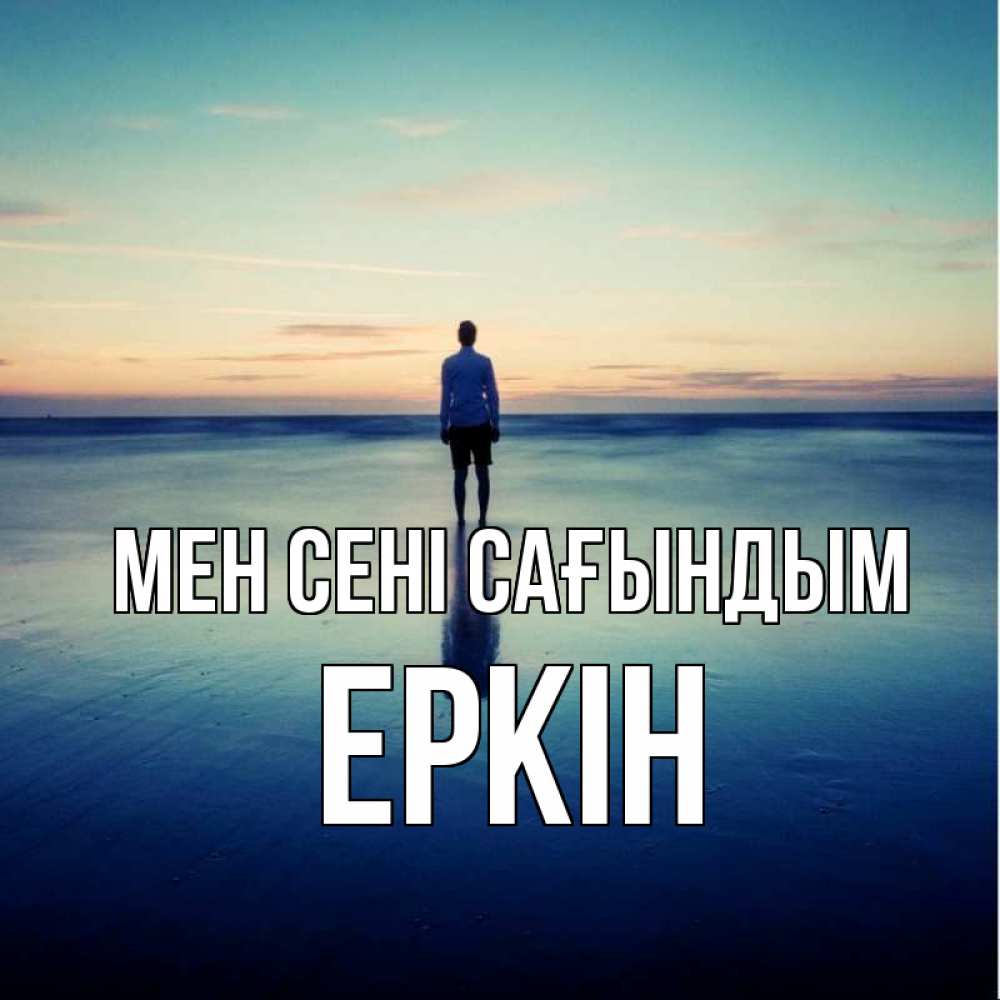 Күн сайын ашық хат с именем, Еркін Мен сені сағындым зима Онлайн тегін жүктеп алу тілектері бар керемет карта 