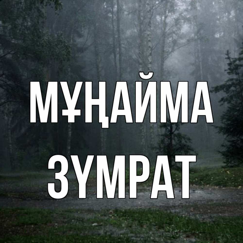 Күн сайын ашық хат с именем, ЗҮМРАТ Мұңайма осень Онлайн тегін жүктеп алу тілектері бар керемет карта 