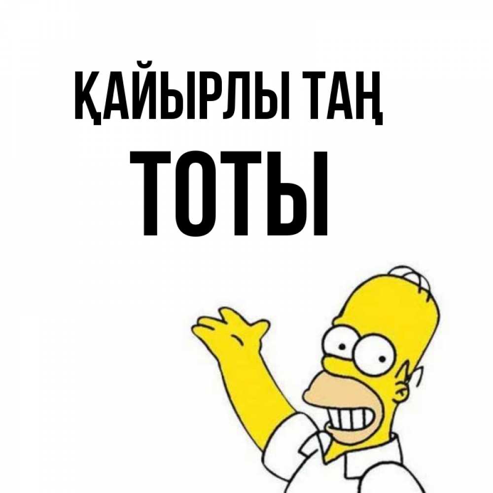 Күн сайын ашық хат с именем, ТОТЫ Қайырлы таң открытки с пожеланиями Онлайн тегін жүктеп алу тілектері бар керемет карта 